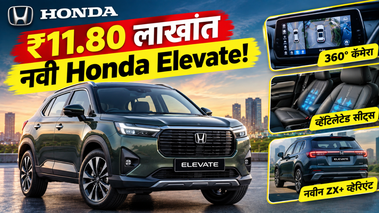 2026 होंडा एलिव्हेट फेसलिफ्ट लाँच; ₹11.80 लाखांपासून किंमत! 360-डिग्री कॅमेरा आणि ZX+ व्हेरिएंट अपडेट