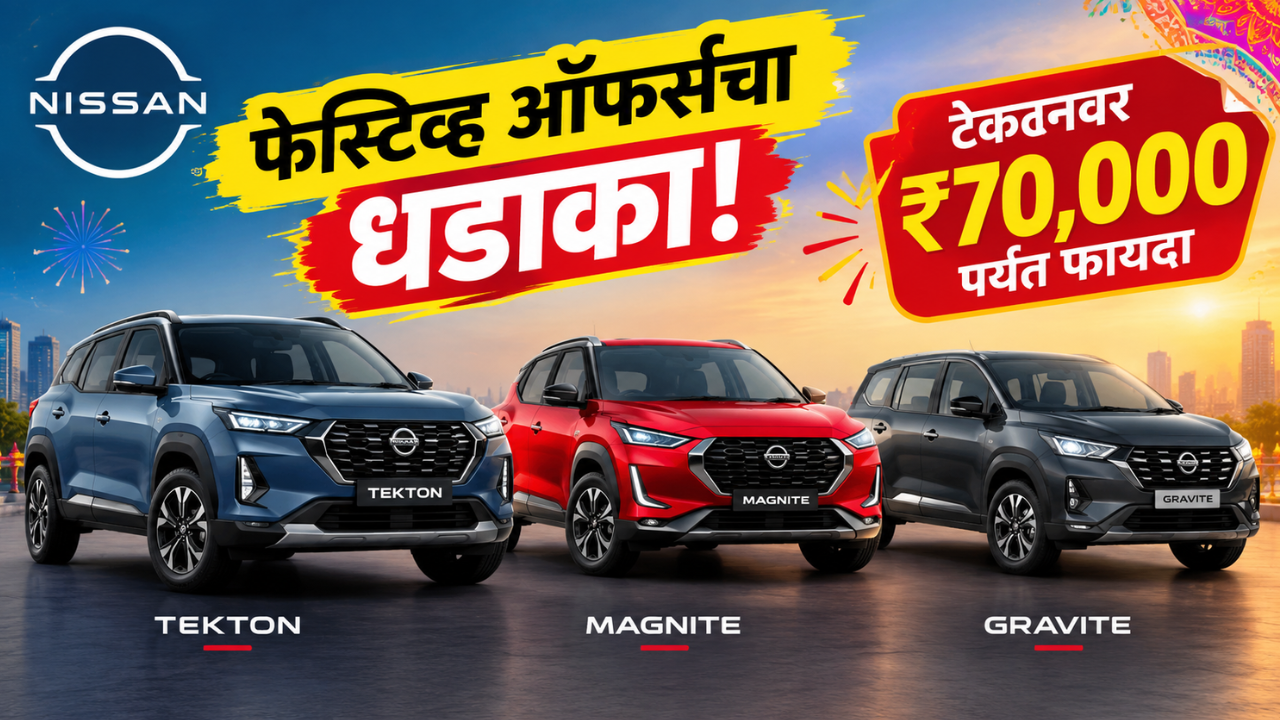निसानच्या गाड्यांवर घसघशीत सूट! ‘टेक्टन’, ‘मॅग्नाइट’ आणि ‘ग्रॅविटे’वर ७० हजार रुपयांपर्यंतची फेस्टिव्ह ऑफर