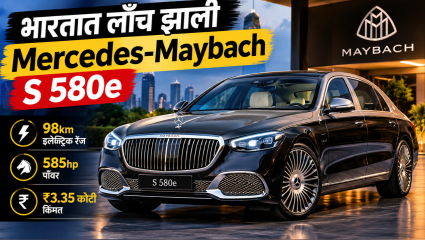 पेट्रोलही, इलेक्ट्रिकही आणि मेबॅकचा रॉयल थाटही! ₹3.35 कोटींची Mercedes-Maybach S 580e भारतात लाँच!