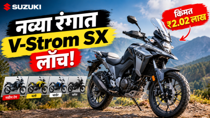 सुझुकी V-Strom SX ला नवा अवतार! ₹2.02 लाखांत मिळणार ड्युअल-टोन कलर