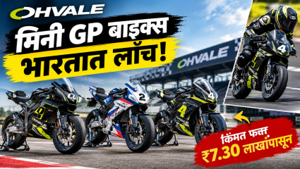 रेसिंगची सुरुवात आता लहान वयातच! ओहव्हॅलेच्या मिनी GP बाइक्स भारतात लाँच; किंमत ₹7.30 लाखांपासून सुरु