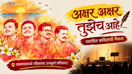 ‘पुन्हा तोच सागर, पुन्हा त्याच लाटा’ने रंगली कवितांची मैफल! नभांत नाट्य संस्थेच्या ‘अक्षर अक्षर तुझेच आहे’ला उत्स्फूर्त प्रतिसाद