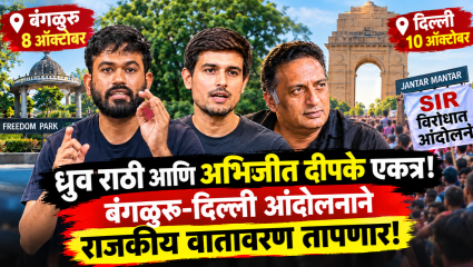 ध्रुव राठी आणि अभिजीत दीपके एकत्र! बंगळुरू-दिल्ली आंदोलनाने राजकीय वातावरण तापणार!