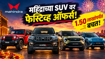 महिंद्राच्या SUV वर फेस्टिव्ह ऑफर्सचा धडाका; स्कॉर्पिओ N वर मिळतोय तब्बल 1.50 लाखांचा फायदा! जाणून घ्या अजून आकर्षक सवलती