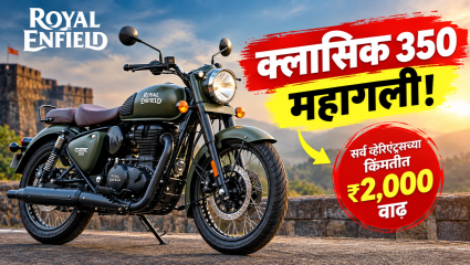 रॉयल एनफिल्ड क्लासिक 350 महागली! सर्व व्हेरिएंट्सच्या किंमतीत ₹2,000 ची वाढ