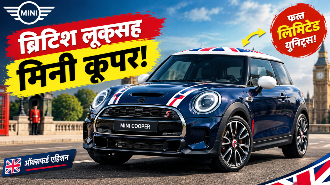 मिनी कूपर ऑक्सफर्ड एडिशनसाठी प्री-लाँच बुकिंग सुरू; Union Jack लूकसह मिळणार खास फीचर्स! जाणून घ्या डिटेल मध्ये