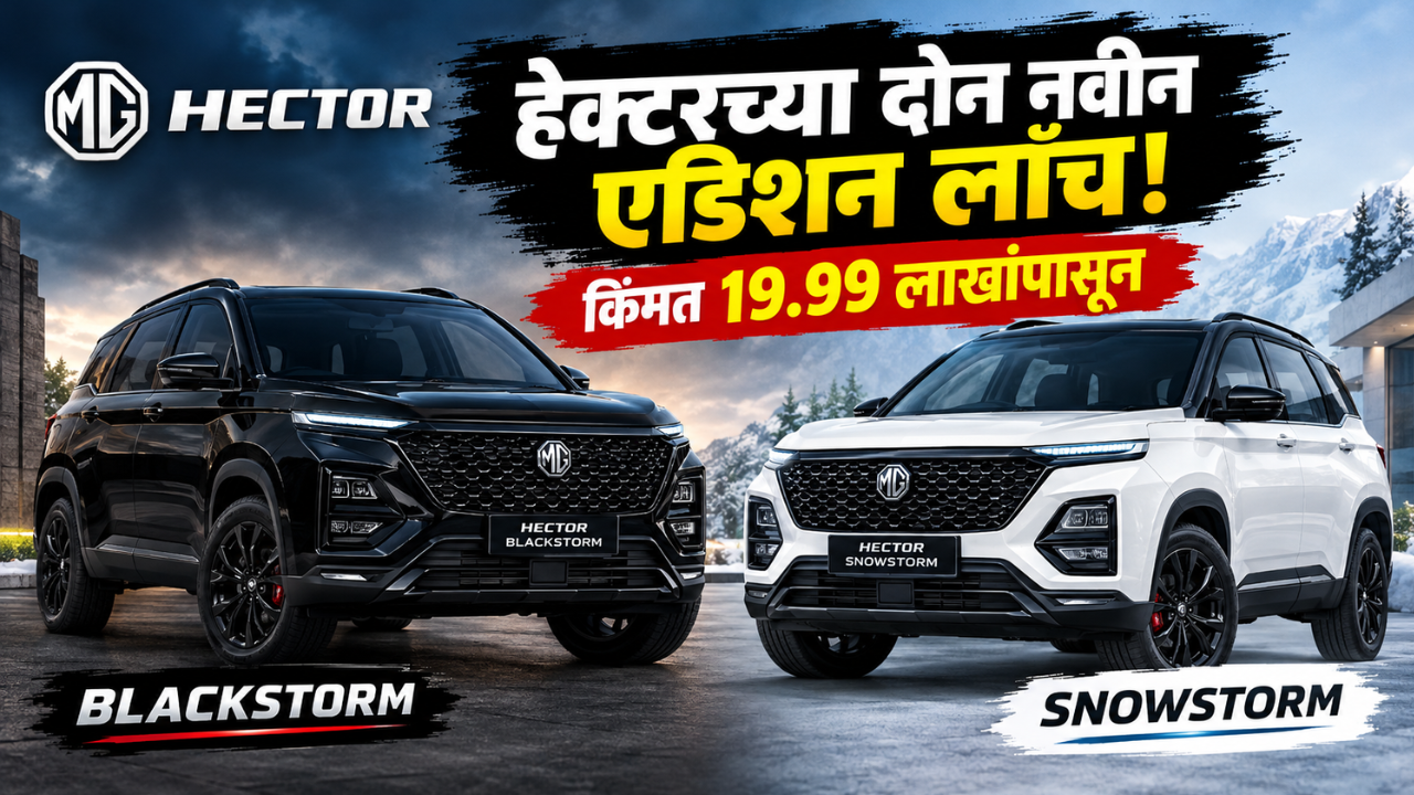 MG Hector च्या दोन नवीन एडिशन लाँच! ब्लॅकस्टॉर्म आणि स्नोस्टॉर्मची किंमत १९.९९ लाख रुपयांपासून सुरु