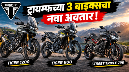 ट्रायम्फच्या 3 बाइक्सचा नवा अवतार! Tiger 1200, Tiger 900 आणि Street Triple 798 मध्ये मोठे अपडेट्स
