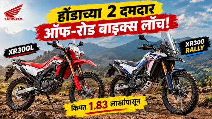 होंडाच्या 2 दमदार ऑफ-रोड बाइक्स लाँच; XR300L आणि XR300 Rally ची किंमत 1.83 लाखांपासून