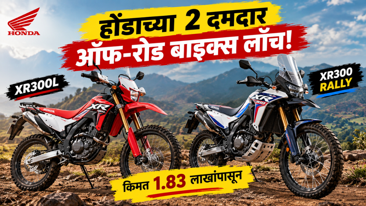 होंडाच्या 2 दमदार ऑफ-रोड बाइक्स लाँच; XR300L आणि XR300 Rally ची किंमत 1.83 लाखांपासून