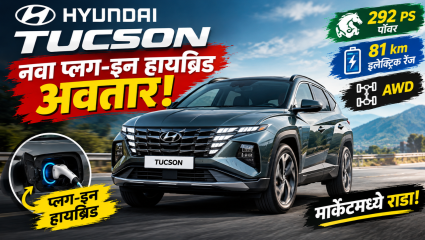 292 PS ची SUV, 81 km इलेक्ट्रिक रेंज आणि AWD! ह्युंदाई ट्यूसॉनचा नवा प्लग-इन हायब्रिड अवतार करणार मार्केटमध्ये राडा!