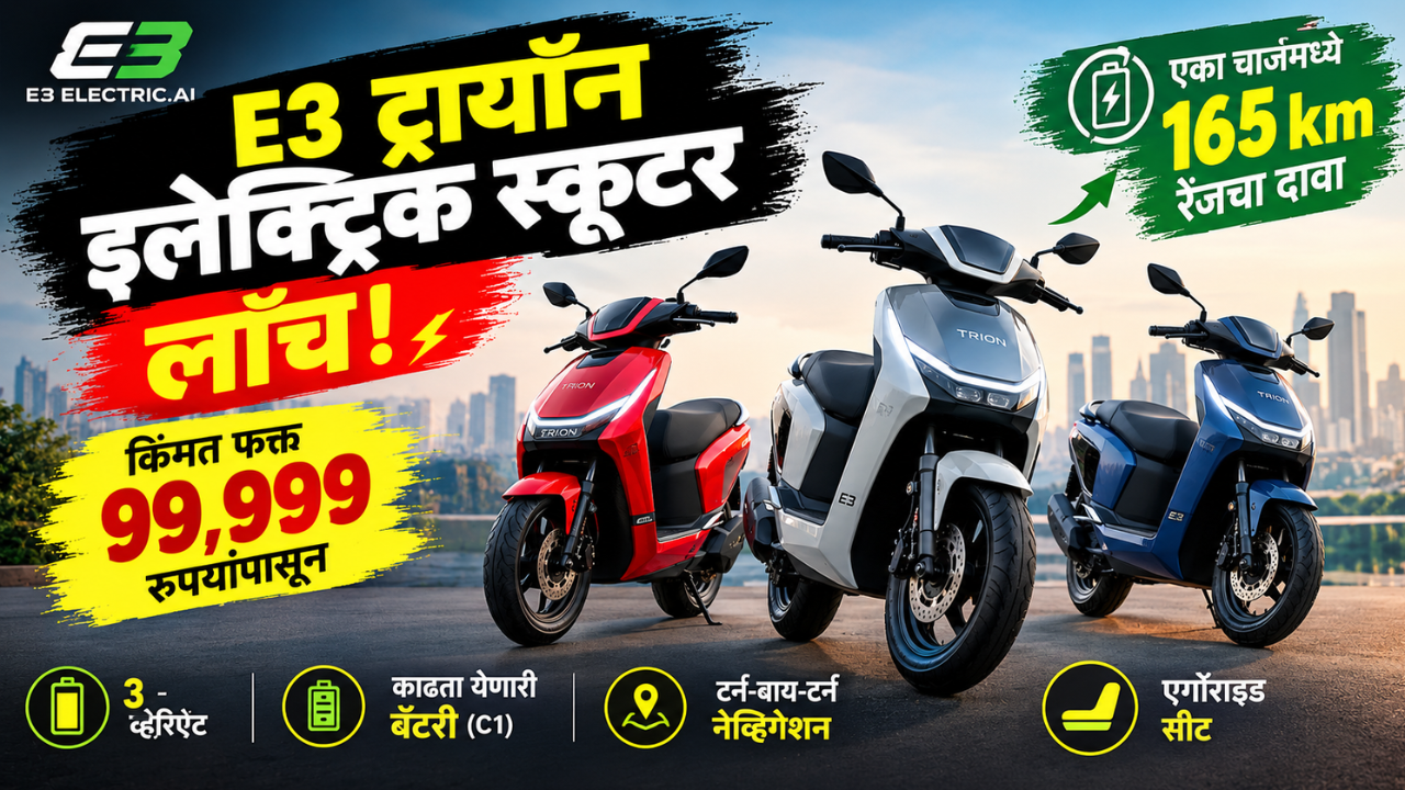 E3 ट्रायॉन इलेक्ट्रिक स्कूटर लाँच! किंमत 99,999 रुपयांपासून, एका चार्जमध्ये 165 km रेंजचा दावा