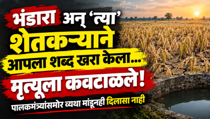 Bhandara News: अन् ‘त्या’ शेतकऱ्याने आपला शब्द खरा केला- मृत्यूला कवटाळले! पालकमंत्र्यांसमोर व्यथा मांडूनही दिलासा नाही