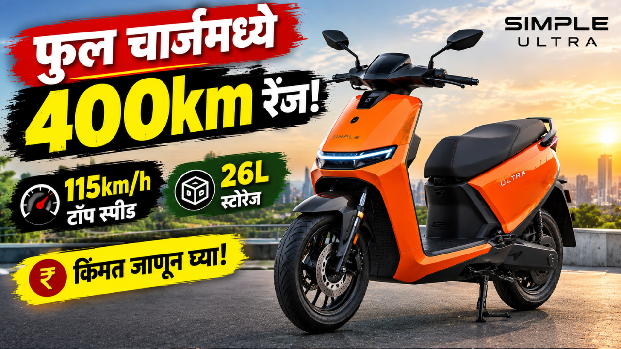 फुल चार्जमध्ये 400km रेंज; 115km/h टॉप स्पीड आणि 26 लिटर स्टोरेज! या Simple Ultra इलेक्ट्रिक स्कूटरची किंमत जाणून घ्या!