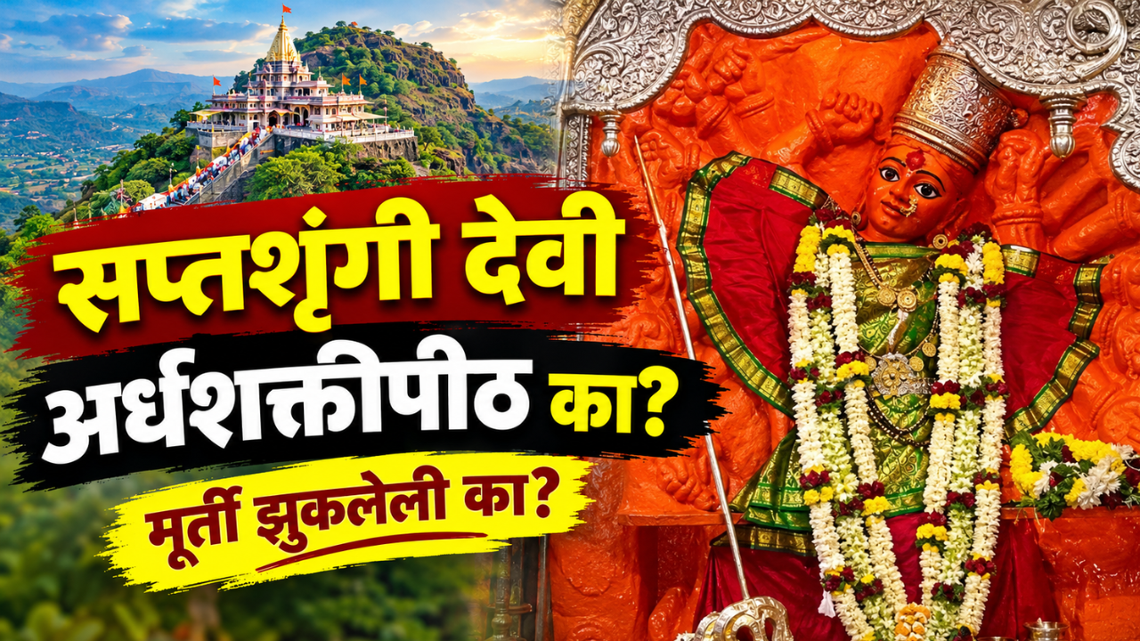 देवी सप्तशृंगीला अर्धशक्तीपीठ का मानले जाते? सप्तशृंगी देवीची मूर्ती एका बाजूला झुकलेली का आहे? जाणून घ्या