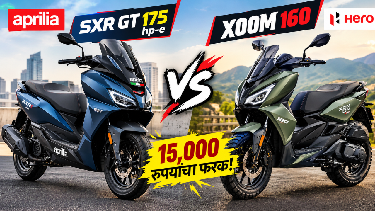 Aprilia SXR GT 175 की Hero Xoom 160? किंमतीच्या बाबतीत कोणती मॅक्सी-स्कूटर ठरतेय भारी? पाहा तुलना!