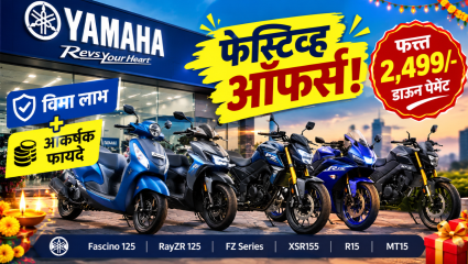 यामाहाच्या फेस्टिव्ह ऑफर्स जाहीर! स्कूटर-बाइकवर इन्शुरन्स फायदा आणि फक्त 2,499 रुपयांत बुकिंगची संधी