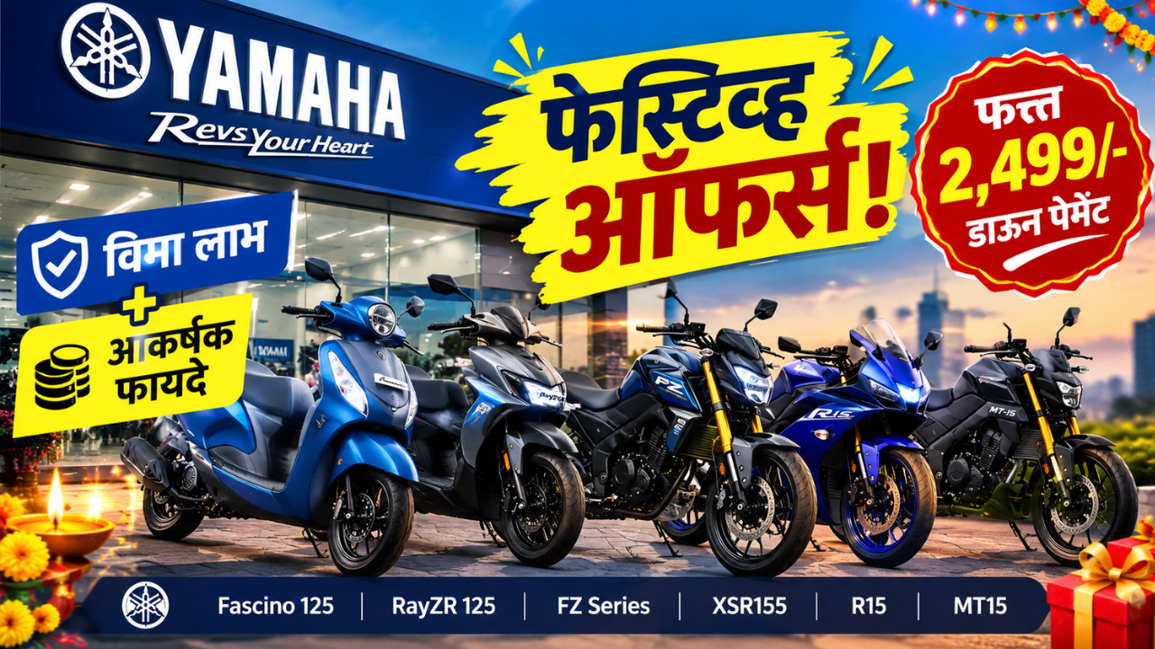 यामाहाच्या फेस्टिव्ह ऑफर्स जाहीर! स्कूटर-बाइकवर इन्शुरन्स फायदा आणि फक्त 2,499 रुपयांत बुकिंगची संधी