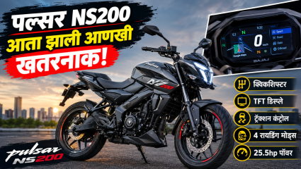 पल्सर NS200 आता झाली आणखी खतरनाक! आता क्विकशिफ्टर, TFT डिस्प्ले आणि 25.5hp पॉवर अपडेट