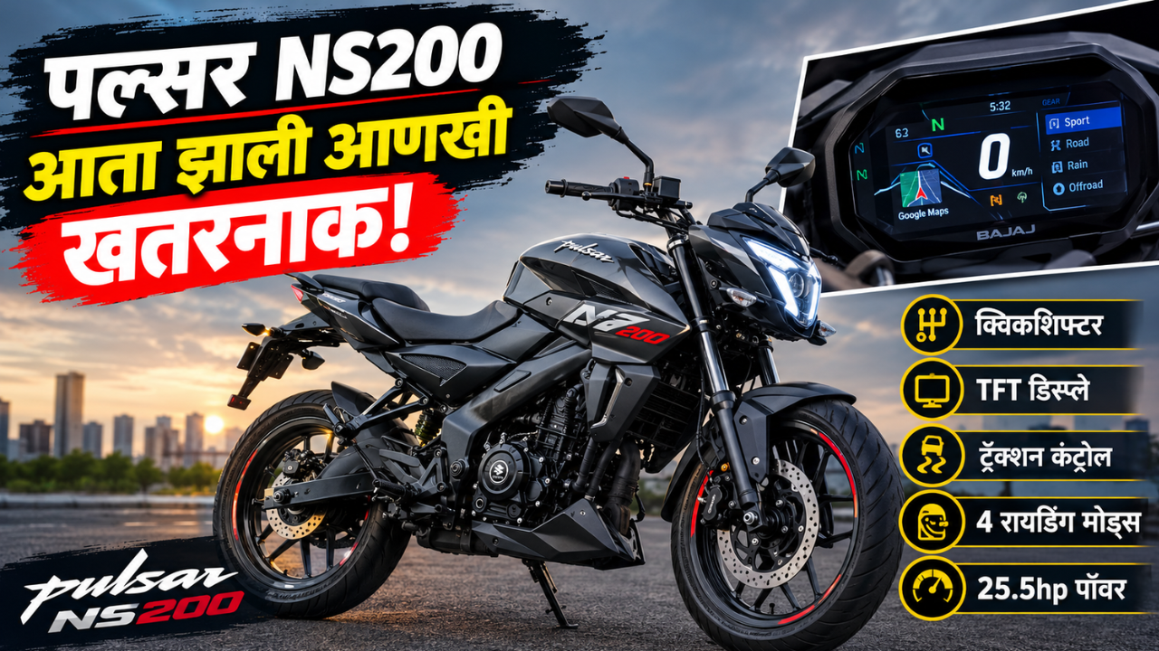पल्सर NS200 आता झाली आणखी खतरनाक! आता क्विकशिफ्टर, TFT डिस्प्ले आणि 25.5hp पॉवर अपडेट