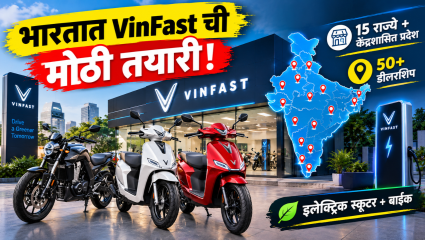 भारतात VinFast ची मोठी तयारी! 15 राज्यांमध्ये 50 हून जास्त इलेक्ट्रिक टू-व्हीलर शोरूम उभारणार