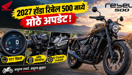 2027 होंडा रिबेल 500 मध्ये मोठे अपडेट! आता मिळणार TFT डिस्प्ले आणि E-Clutch टेक्नोलॉजी