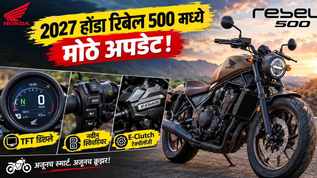 2027 होंडा रिबेल 500 मध्ये मोठे अपडेट! आता मिळणार TFT डिस्प्ले आणि E-Clutch टेक्नोलॉजी