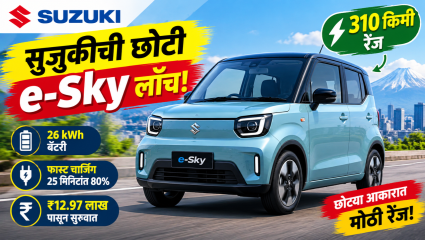 सुझुकीची छोटी इलेक्ट्रिक कार e-Sky लाँच होणार! 310 किमी रेंज, किंमत सुमारे ₹12.97 लाख