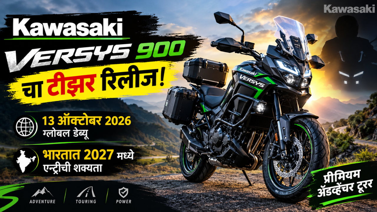 Kawasaki Versys 900 चा टीझर रिलीज! 13 ऑक्टोबरला ग्लोबल डेब्यू, भारतात 2027 मध्ये एन्ट्रीची शक्यता