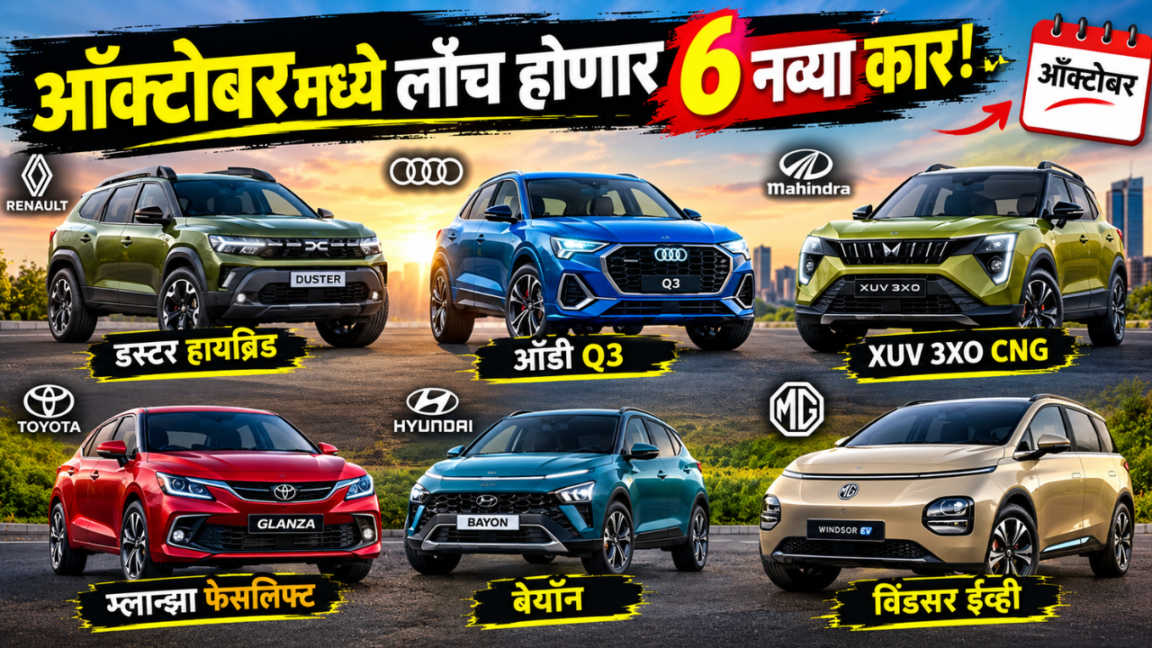 ऑक्टोबरमध्ये लाँच होणार या 6 नव्या कार! रेनॉ डस्टर हायब्रिड, ऑडी क्यू3 ते ह्युंदाई बेयॉन; पाहा फीचर्स आणि तारखा