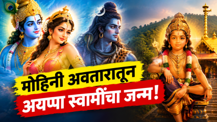‘अयप्पा स्वामी’ होते महादेव आणि विष्णूंचे पुत्र! जाणून घ्या हरीहरपुत्र अपप्पांच्या जन्माची ही गुढ पौराणिक कथा
