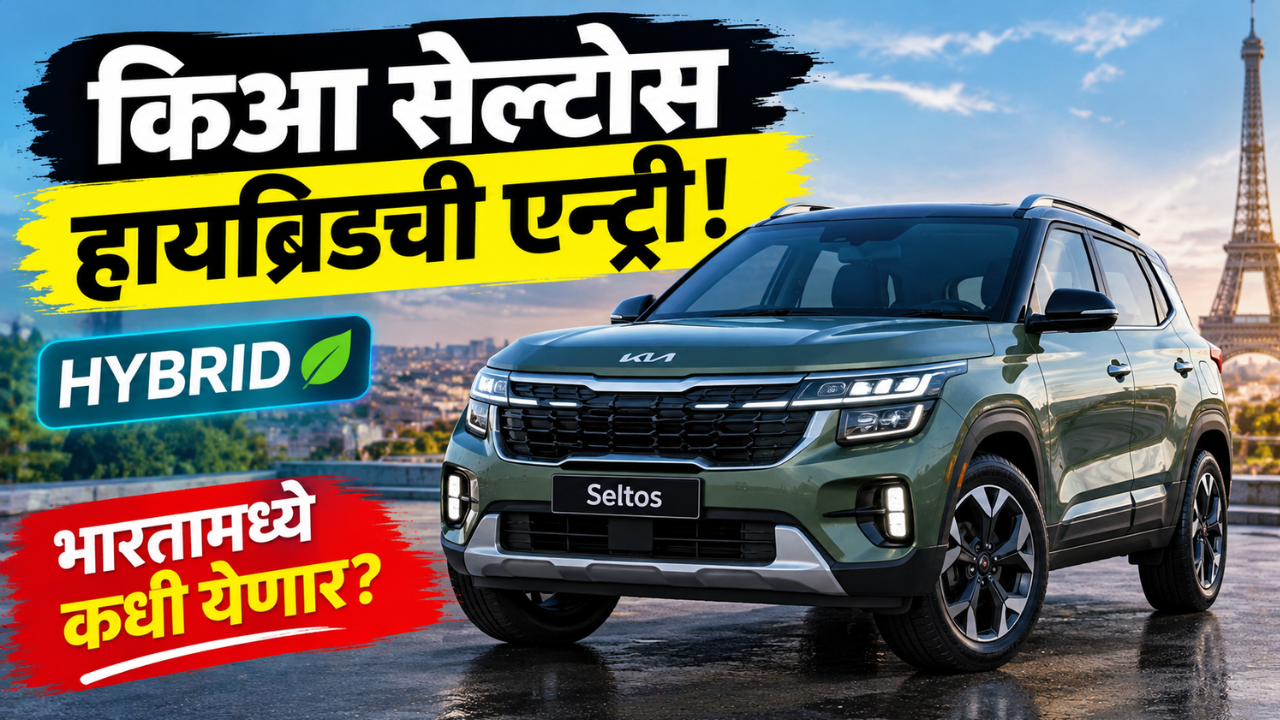 पेट्रोलचा खर्च कमी, फीचर्सचा जलवा भारी! किया सेल्टोस हायब्रिडची युरोपमध्ये एन्ट्री! भारतात पुढच्या वर्षी लाँच होण्याची शक्यता