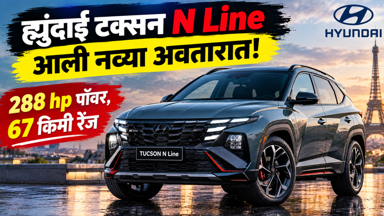 ह्युंदाई टक्सन N Line आली नव्या अवतारात! 288 hp पॉवर, 67 किमी रेंज; फीचर्स पाहून व्हाल थक्क