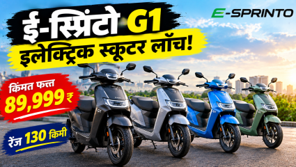 ई-स्प्रिंटो G1 इलेक्ट्रिक स्कूटर लाँच! किंमत 89,999 रुपयांपासून सुरु; मिळणार130 किमीपर्यंत रेंज
