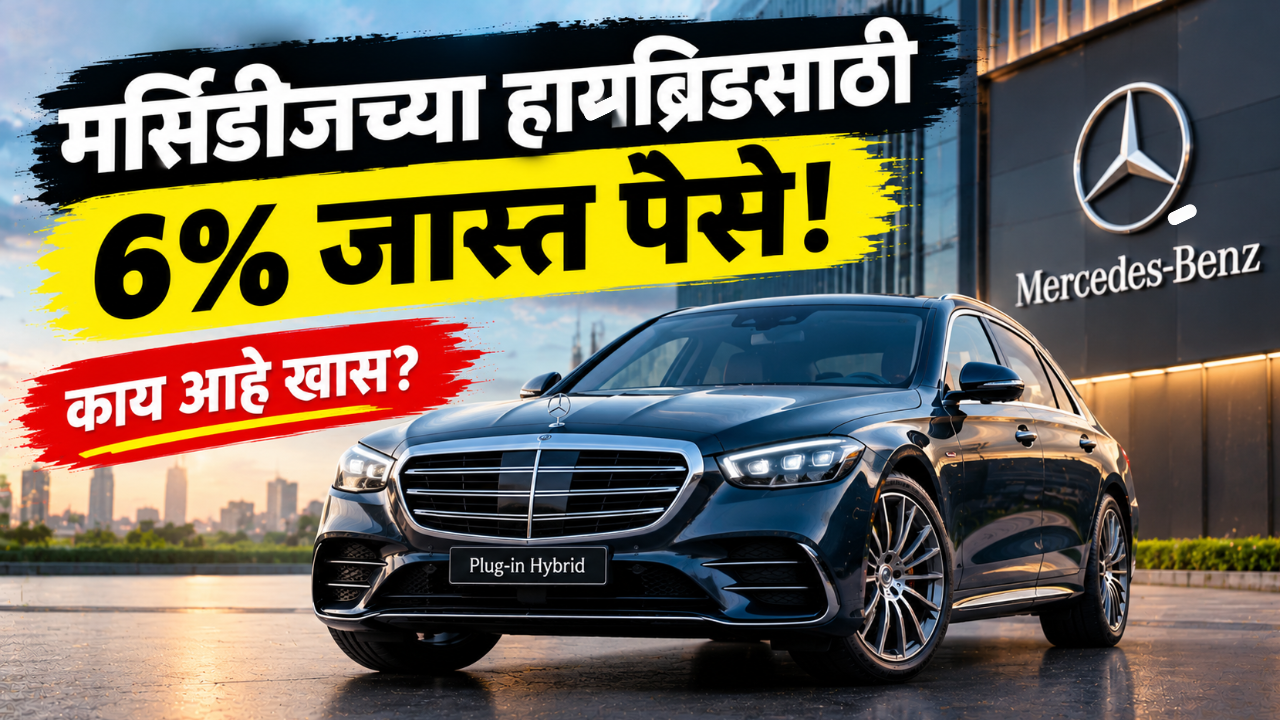 मर्सिडीज-बेंझच्या प्लग-इन हायब्रिड कारसाठी जास्त पैसे मोजण्यास कस्टमर तयार! असं काय आहे या टेक्नोलॉजीत खास?