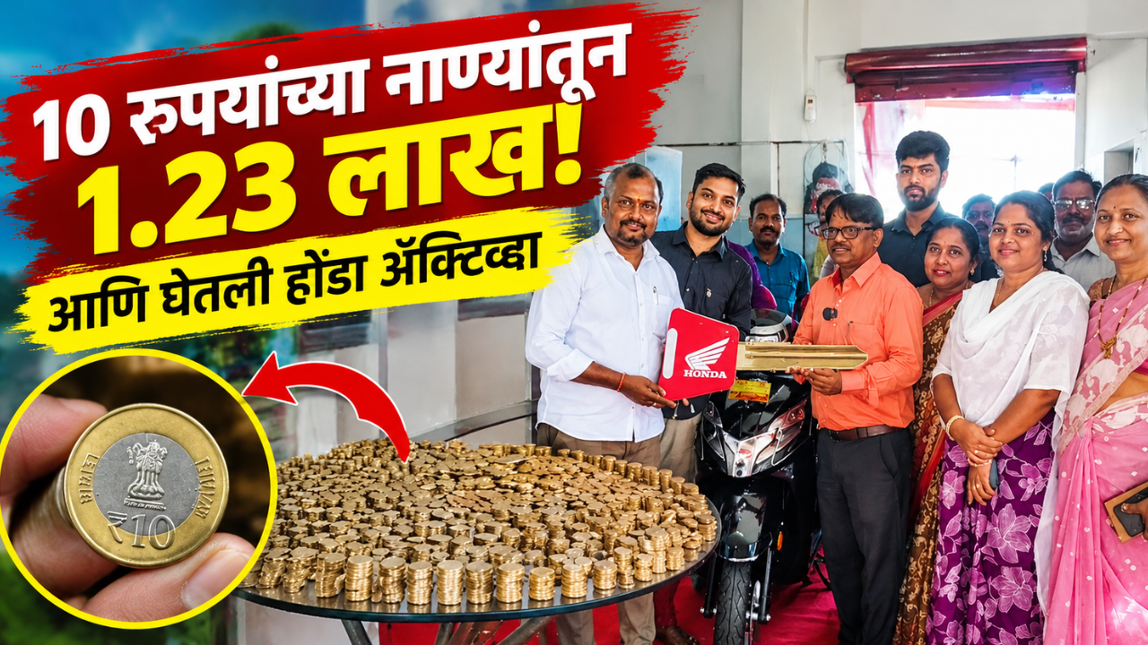 ना नोटा, ना गड्ड्या… पट्ठ्याने 12 हजार 10 रुपयांची नाणी देऊन खरेदी केली होंडा अ‍ॅक्टिव्हा! जाणून घ्या हा भन्नाट किस्सा