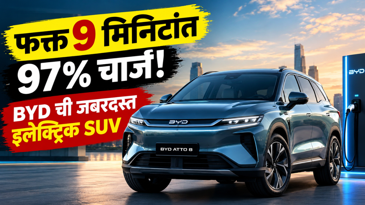 BYD Atto 8 इलेक्ट्रिक SUV ची युरोपमध्ये एन्ट्री! फक्त 9 मिनिटांत 97% चार्ज, रेंज 652 किमी