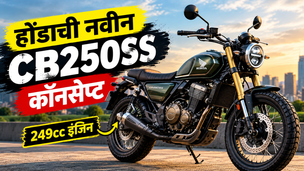 Honda CB250SS Concept पाहिली का? रेट्रो लूक, गोल TFT डिस्प्ले आणि 249cc इंजिनसह नवीन बाईकची चर्चा
