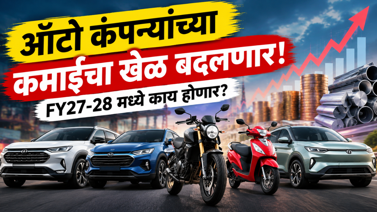 FY27-28 मध्ये ऑटो कंपन्यांच्या कमाईचं गणित बदलणार! कच्च्या मालाच्या वाढत्या किमतींमुळे नफ्यावर दबाव