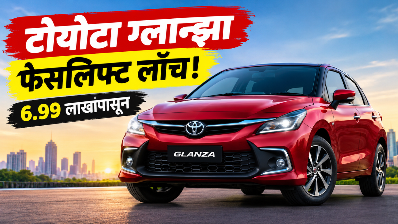 Toyota Glanza Facelift लाँच! 6.99 लाखांपासून किंमत, टॉप मॉडेलमध्ये ADAS आणि CNG ऑटोमॅटिकचा धुमाकूळ