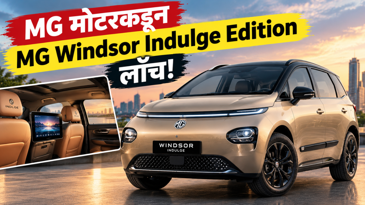 MG Windsor Indulge Edition लाँच! 17.99 लाखांत नवा लूक, मागच्या सीटवर मिळणार खास आराम