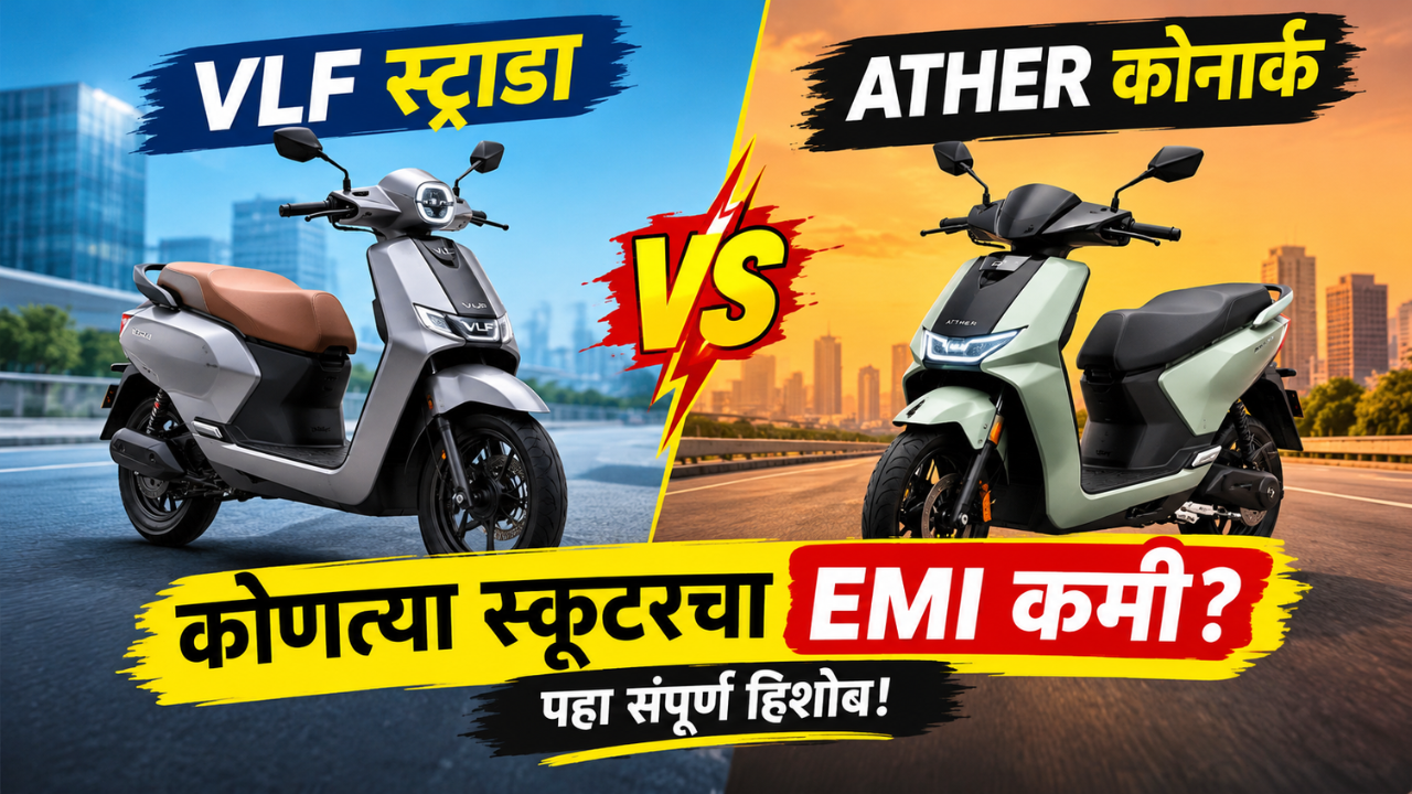 VLF स्ट्राडा की एथर कोनार्क? कोणत्या इलेक्ट्रिक स्कूटरचा EMI कमी? पाहा संपूर्ण महिन्याचा हिशोब!