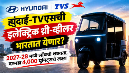 Hyundai-TVS ची इलेक्ट्रिक थ्री-व्हीलर 2027-28 पर्यंत भारतात येणार! दरमहा 4,000 युनिट्सच्या प्रोडक्शनचे लक्ष्य