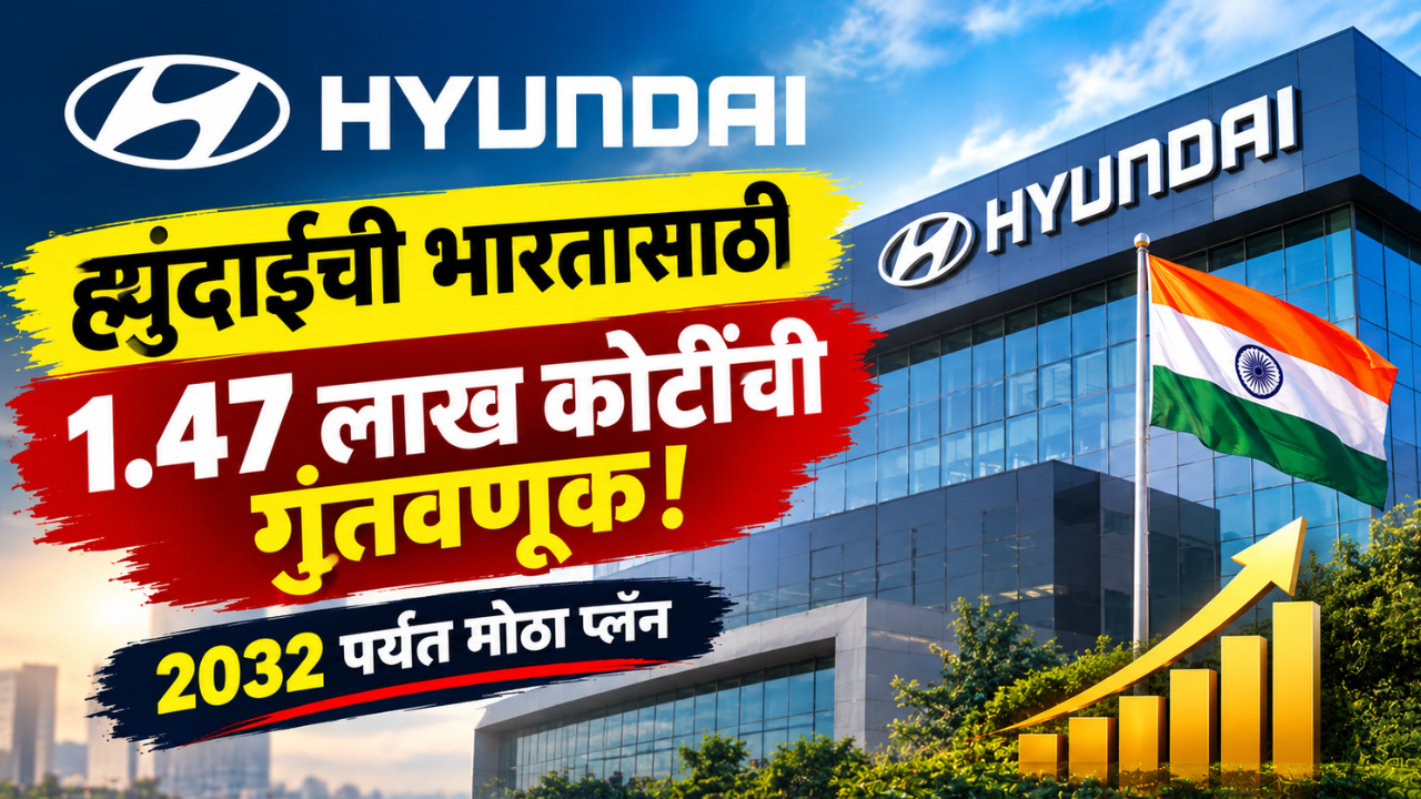 ह्युंदाईची भारतात 1.47 लाख कोटींची मेगा गुंतवणूक! 2032 पर्यंत मोठा विस्तार, इलेक्ट्रिक वाहनांवरही देणार भर