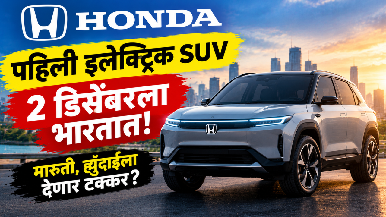 होंडाची पहिली इलेक्ट्रिक SUV 2 डिसेंबरला भारतात दाखल होणार! मारुती, टाटा आणि महिंद्राला टक्कर?