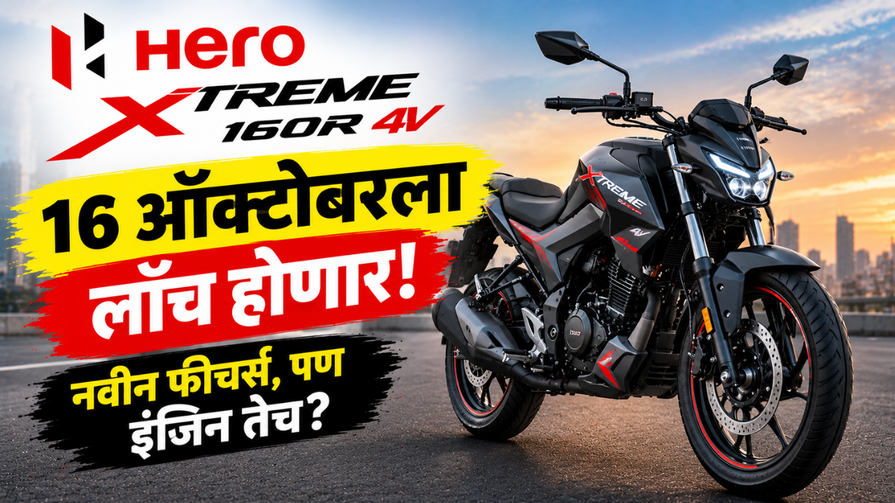 2026 हिरो एक्स्ट्रीम 160R 4V उद्या होणार लाँच! नवीन फीचर्ससह लूक बदलणार, इंजिन तेच राहणार