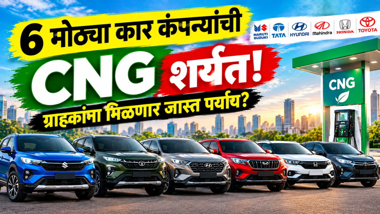 भारतातील 6 मोठ्या कार कंपन्यांमध्ये CNG कारची शर्यत! ग्राहकांना मिळणार जास्त पर्याय?