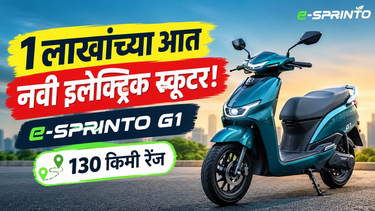 बजेट 1 लाखांचं? मग ही इलेक्ट्रिक स्कूटर पाहाच! e-SPRINTO G1 मधील हे भन्नाट फीचर्स जाणून घ्या