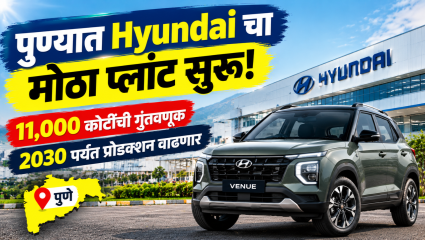 ह्युंदाईच्या पुण्यातील तळेगाव प्लांटमध्ये 11,000 कोटी रुपयांपर्यंतची गुंतवणूक! 2030 पर्यंत वाढणार प्रोडक्शन