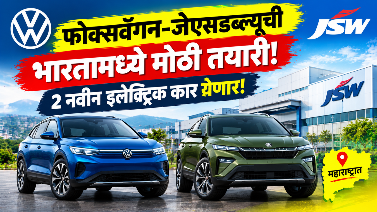 फोक्सवॅगन आणि जेएसडब्ल्यूची मोठी डील! भारतात येणार 2 नवीन इलेक्ट्रिक कार, महाराष्ट्रालाही मिळणार फायदा?